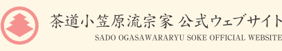 茶道小笠原流宗家 公式ウェブサイト