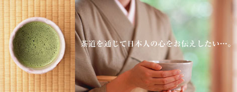 茶道を通じて日本人の心をお伝えしたい…。